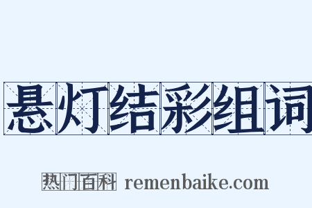 悬灯结彩组词是什么意思的图片